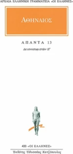 Άπαντα 13, Δειπνοσοφιστών ΙΓ