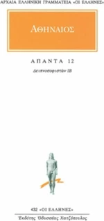 Άπαντα 12, Δειπνοσοφιστών ΙΒ