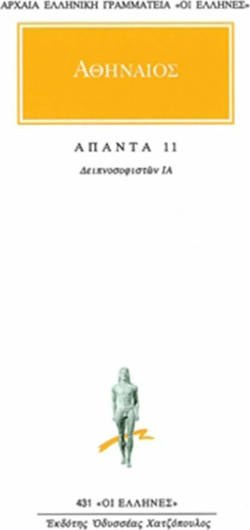 Άπαντα 11, Δειπνοσοφιστών ΙΑ