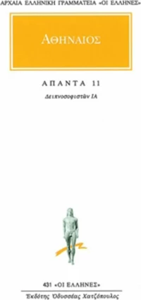 Άπαντα 11, Δειπνοσοφιστών ΙΑ