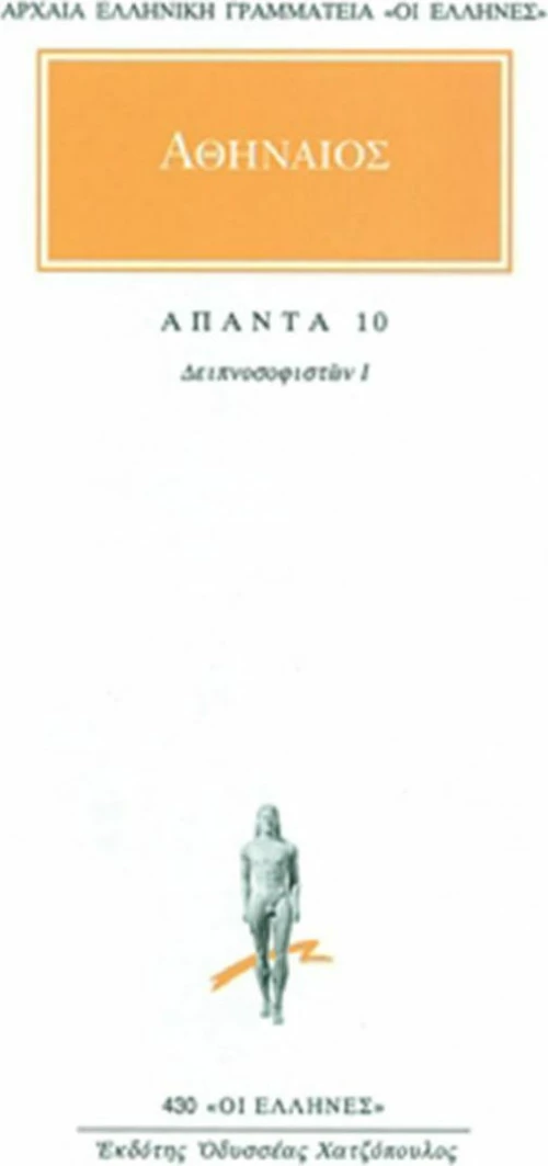 Άπαντα 10, Δειπνοσοφιστών Ι