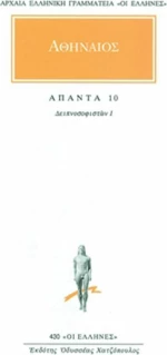 Άπαντα 10, Δειπνοσοφιστών Ι