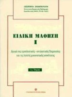 Ειδική μάθηση