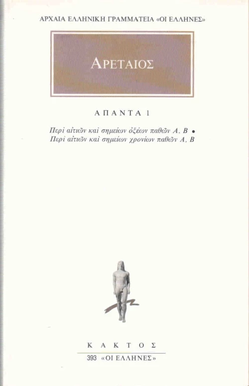 Αρεταίος: Άπαντα 11