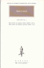 Αρεταίος: Άπαντα 11
