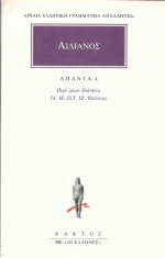 Αιλιανός: Άπαντα 4, Περί Ζώων Ιδιότητος ΙΔ, ΙΕ, ΙΣΤ, ΙΖ: Επίλογος