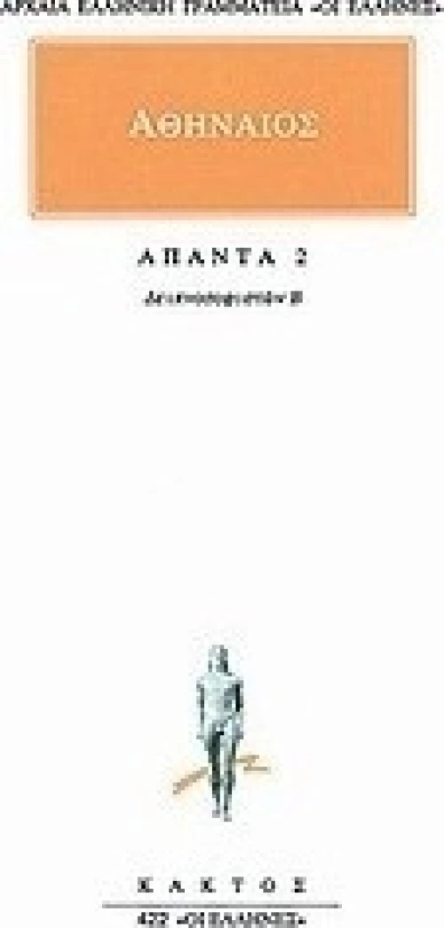 Άπαντα 2, Δειπνοσοφιστών Β