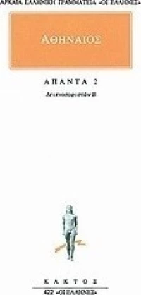 Άπαντα 2, Δειπνοσοφιστών Β