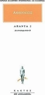 Άπαντα 2, Δειπνοσοφιστών Β