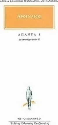 Άπαντα 8, Δειπνοσοφιστών Η