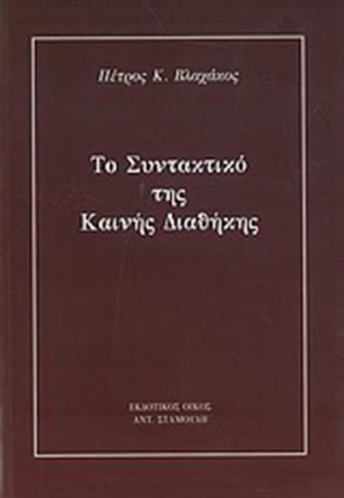 Το συντακτικό της Καινής Διαθήκης