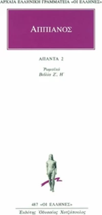Ρωμαϊκά 2, Ιβηρική, Αννιβαϊκή