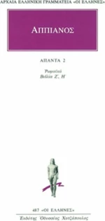 Ρωμαϊκά 2, Ιβηρική, Αννιβαϊκή