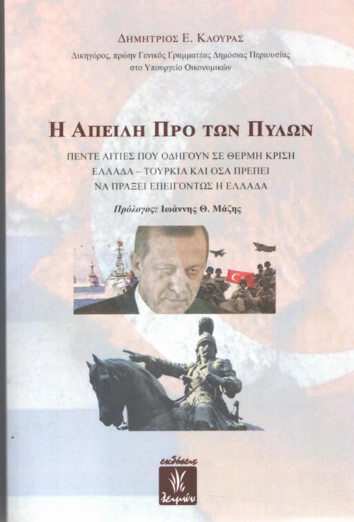 Η απειλή προ των πυλών