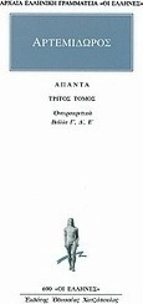 Άπαντα 3, Ονειροκριτικών Γ-Ε