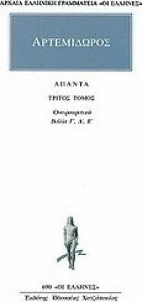 Άπαντα 3, Ονειροκριτικών Γ-Ε