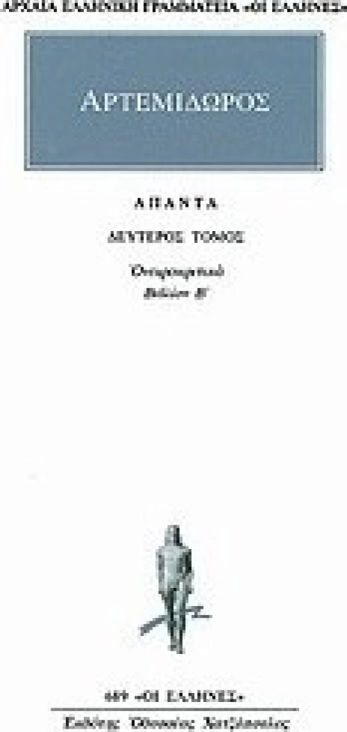 Άπαντα 2, Ονειροκριτικών Β