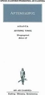 Άπαντα 2, Ονειροκριτικών Β