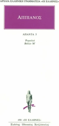 Ρωμαϊκά 5, Βιβλίο Μ: Μιθριδάτειος
