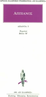 Ρωμαϊκά 5, Βιβλίο Μ: Μιθριδάτειος