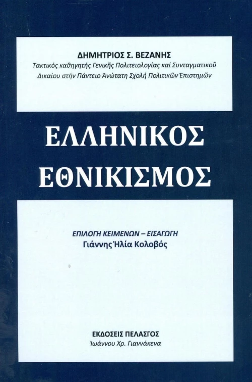 Ελληνικός εθνικισμός