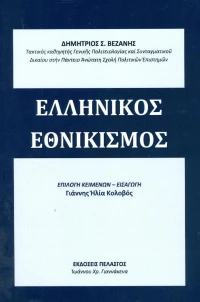 Ελληνικός εθνικισμός