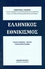 Ελληνικός εθνικισμός