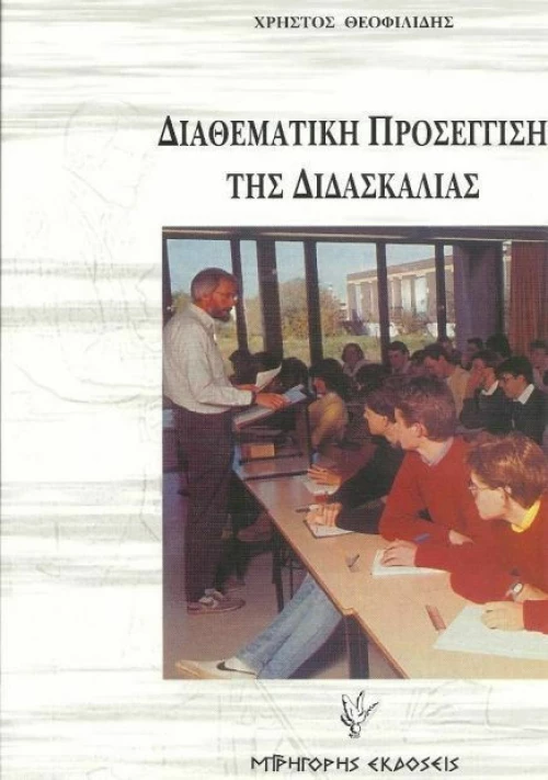 Διαθεματική προσέγγιση της διδασκαλίας