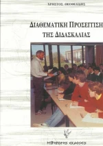 Διαθεματική προσέγγιση της διδασκαλίας