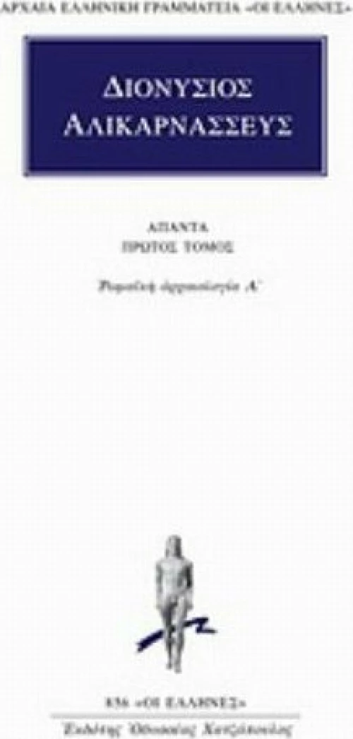 Άπαντα 1, Ρωμαϊκή αρχαιολογία Α΄
