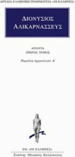 Άπαντα 1, Ρωμαϊκή αρχαιολογία Α΄