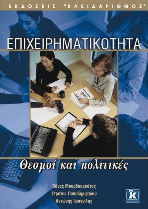 Επιχειρηματικότητα, Θεσμοί και πολιτικές