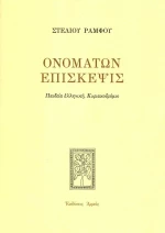 Ονομάτων επίσκεψις, Παιδεία ελληνική, Κυριακοδρόμιο