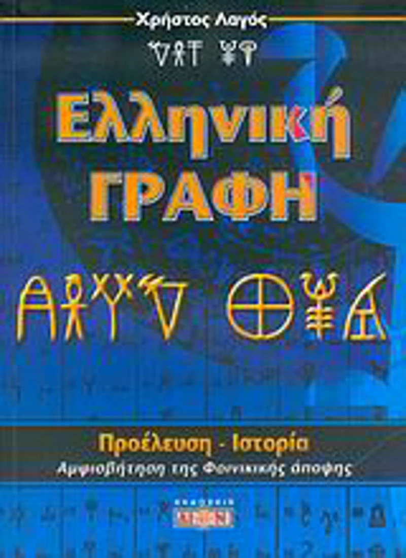 Ελληνική γραφή, Προέλευση, ιστορία: Αμφισβήτηση της φοινικικής άποψης