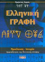 Ελληνική γραφή, Προέλευση, ιστορία: Αμφισβήτηση της φοινικικής άποψης