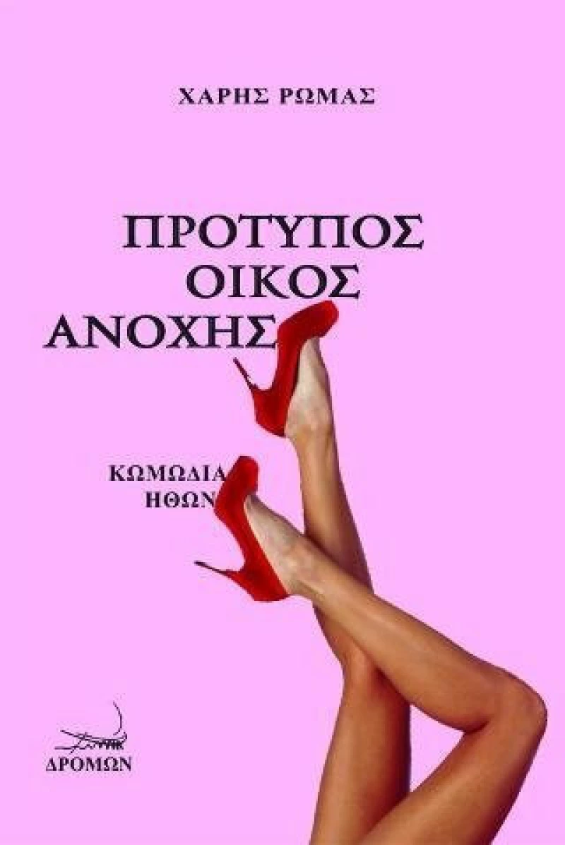 Πρότυπος οίκος ανοχής (κωμωδία ηθών). Είδα τον Χάρη με τα μάτια μου (ιερό τέρας)