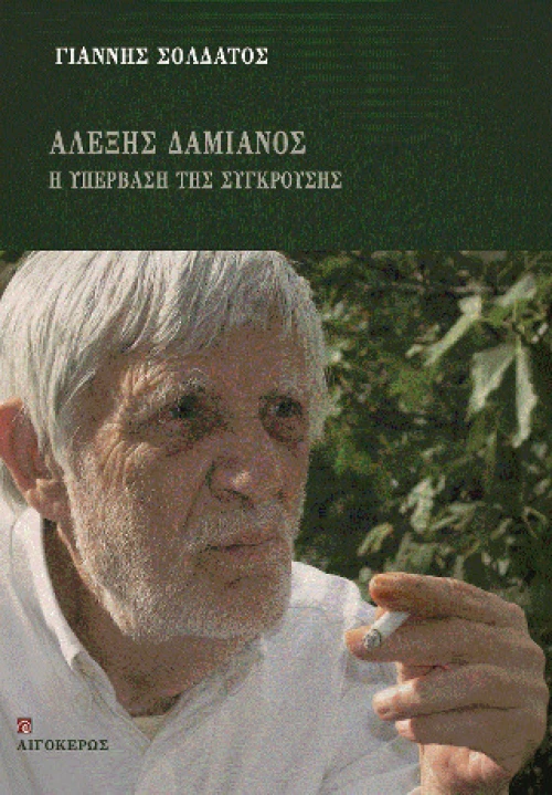 ΑΛΕΞΗΣ ΔΑΜΙΑΝΟΣ