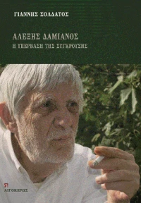 ΑΛΕΞΗΣ ΔΑΜΙΑΝΟΣ
