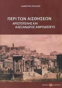Περί των αισθήσεων, Αριστοτέλης και Αλέξανδρος Αφροδισιεύς
