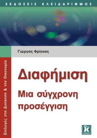 Διαφήμιση, Μια σύγχρονη προσέγγιση