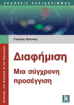 Διαφήμιση, Μια σύγχρονη προσέγγιση