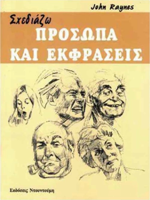 Σχεδιάζω πρόσωπα και εκφράσεις