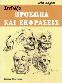 Σχεδιάζω πρόσωπα και εκφράσεις