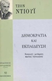Δημοκρατία και εκπαίδευση