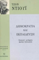 Δημοκρατία και εκπαίδευση