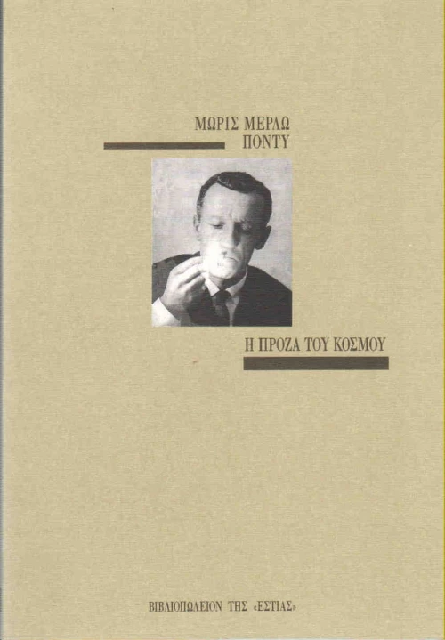 Η πρόζα του κόσμου