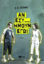 Αν εσύ... ήμουν εγώ!