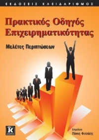 Πρακτικός οδηγός επιχειρηματικότητας, Μελέτες περιπτώσεων
