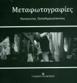 Μεταφωτογραφίες