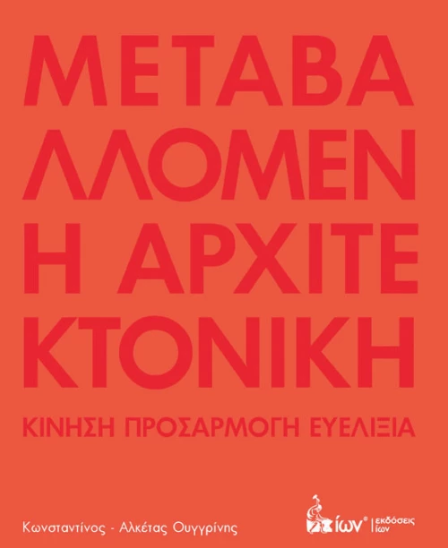 Μεταβαλλόμενη αρχιτεκτονική, Κίνηση, προσαρμογή, ευελιξία
